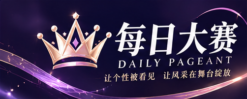 每日大赛标识